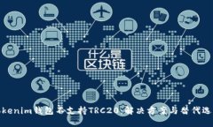 Tokenim钱包不支持TRC20：解决方案与替代选择