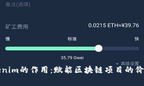 透彻解析Tokenim的作用：赋能区块链项目的价值与效率提升