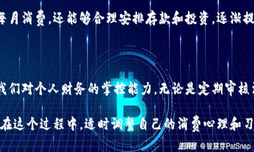   解析微信钱包变动数字：如何高效管理个人财务 / 

 guanjianci 微信钱包, 财务管理, 变动数字, 个人财务, 电子支付 /guanjianci 

引言

在现代社会，电子支付已成为人们日常生活中不可或缺的一部分。尤其是在中国，微信钱包作为最受欢迎的电子支付工具之一，已经渗透到人们生活的方方面面。从购物到转账，微信钱包的便捷性使得许多人对其依赖性不断增加。然而，在频繁的交易中，如何有效管理微信钱包中的变动数字，成为了许多用户关注的问题。

微信钱包的基本功能

微信钱包不仅仅是一个简单的支付工具，它同时也提供了一系列的财务管理功能。用户可以通过微信钱包进行实时转账、线上购物、支付账单等。同时，它还具备余额查询、消费记录查看等功能，帮助用户随时掌握自己的财务状况。

例如，最近我在使用微信购买了一件心仪已久的商品，支付后系统立即推送了支付成功的通知，并显示了我的账户余额变动情况。这种实时变动数字的反馈，让我对自己的财务控制有了更直观的认识。

理解变动数字的意义

微信钱包的变动数字实际上反映了我们在某一段时间内的消费和收入情况。它不仅仅是数字的堆积，而是一种生活方式的体现。通过观察这些数字，我们可以洞察日常的消费习惯，从而更好地进行财务规划。

举个例子，我曾经发现自己一个月内在外卖上的支出竟然达到了几千元，这让我意识到自己需要合理分配资金。因此，我决定将每周的外卖次数减少，以便将这些资金用于更有意义的投入，比如投资理财或个人成长。

如何管理微信钱包中的变动数字

有效管理微信钱包中的变动数字并非易事，但一些简单的方法确实可以帮助我们更好地掌控财务。例如，定期审核消费记录是一个很好的方法。用户可以每周或每月查询一次自己的交易记录，看看哪些地方花费过多，是什么原因导致的这些支出。

通过这样的反思，我在我的一次消费审计中发现，自从使用微信钱包后，我在不知不觉中购买了很多不必要的东西。因此，我开始列出每月的必要支出和可选支出，以便更清晰地看到自己的资金流向。

利用数据分析提高财务管理能力

随着大数据时代的到来，许多金融科技公司也推出了相关的分析工具。比如一些独立的财务管理APP可以与微信钱包对接，提供更详尽的数据分析，帮助用户制定预算并跟踪支出。

例如，我使用了一款名为“随手记”的应用，它能够从我的微信钱包中提取数据，并生成可视化的消费报告。通过这些图表，我可以清晰看到自己的各类支出比例，哪些是必要支出，哪些是冲动消费。这样不仅让我直观了解自己的财务状况，还让我能够进行更合理的财务规划。

以小见大，重视小额支出

许多人在进行财务管理时，往往更关注大额消费，而忽略了小额支出。殊不知，小额支出在长期累积下也能形成可观的金额。因此，在查看微信钱包的变动数字时，建议用户也要密切关注小额交易的流向。

举个简单的例子，我有一个习惯，就是每天早上都会买一杯咖啡。虽说这一杯咖啡价格只需十几元，但累积到一个月，竟然要花费几百元。这让我意识到，日常生活中看似微不足道的小支出，其实在不知不觉中影响了我的整体财务状况。

理性对待消费心理

在日常生活中，消费心理往往会左右我们的支出决策。当看到同事打卡晒出的美食时，我们可能会不由自主地产生消费欲望，进而超出预算。这种情况并不少见，因此在用微信钱包进行日常交易时，保持理性的消费态度尤为重要。

为此，我尝试在消费之前，思考是否真的需要这个商品，或者是否可以通过更为经济的方式解决类似的需求。例如，如果我想吃外卖，我可能会先考虑自己是否可以在家自制类似的餐品。正是这种思考模式的变化，让我的生活变得更加理性和经济。

预算制定的必要性

在管理微信钱包变动数字的过程中，制定预算显得尤为重要。每个人都应该了解自己的收入和支出情况，并根据这些数据制定出合理的预算，以避免不必要的超支。

比如我曾经给自己制定了一个每月的消费预算，其中包括必须支出（如房租、水电费等）和可支配收入。通过这样做，我不仅控住了自己的每月消费，还能够合理安排存款和投资，逐渐提升了自己的财务自由度。

总结

在科技飞速发展的今天，微信钱包作为便捷的支付工具，已经成为我们生活的必需品。掌握和管理好微信钱包中的变动数字，有助于提升我们对个人财务的掌控能力。无论是定期审核消费记录，借助数据分析工具，还是关注小额支出，都能够让我们更清楚自己的财务状况。

然而，最重要的是以理性和规划为基础，制定合理的消费预算。这不仅可以避免不必要的支出，还能够为未来的财务自由打下坚实的基础。在这个过程中，适时调整自己的消费心理和习惯，最终会让我们的生活变得更加丰盈和有序。