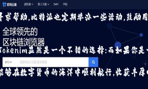   Tokenim和比特派钱包的全面对比：哪个更适合你？ / 

 guanjianci Tokenim, 比特派, 数字钱包, 加密货币, 安全性 /guanjianci 

引言
在数字货币的世界里，安全性、便捷性和用户体验是用户最为关注的方面。作为加密货币钱包的代表，Tokenim和比特派钱包各有千秋，吸引了众多用户的青睐。但究竟选择哪个钱包更好，成为许多投资者需面对的一道难题。在本文中，我们将从多个角度深入分析这两款钱包，帮助你做出明智的选择。

Tokenim钱包概述
Tokenim是一款相对较新的数字钱包，凭借其简洁的界面和强大的功能迅速赢得了一部分用户的好评。Tokenim钱包不仅支持多种主流加密货币，还具备去中心化交易功能，为用户提供了更丰富的交易选择。另一方面，Tokenim的安全性采用多重验证机制，确保用户的资产能够得到有效保护。

比特派钱包概述
比特派钱包是中国市场上较为知名的一款数字资产钱包，推出以来已经积累了大量的用户基础。比特派支持BTC、ETH等多种投资资产，并通过一些独特的功能，如语音助手、链上交易等，提升用户的使用体验。此外，比特派的安全性在业内也有较高的认可度，通过冷存储和多重签名等方式来保障用户资金。

安全性对比
安全性是选择数字钱包时的重中之重。Tokenim和比特派都采取了严谨的安全措施，但在具体实现上有所不同。Tokenim采用了去中心化的存储方案，用户的私钥由用户自己掌控，这意味着即便Tokenim的服务器遭到攻击，用户的资产也不会受到影响。然而，这也要求用户具备一定的安全意识，妥善管理自己的私钥。

而比特派则通过多重签名和冷存储等措施，保障用户资产的安全。工作人员表示，他们对比特派的安全机制进行了多次测试，确保能有效抵挡黑客攻击。在实际使用中，比特派把用户数据和隐私放在首位，尽量减少数据泄露的可能性。

用户体验与界面设计
在用户体验方面，两款钱包都有各自的优势。Tokenim凭借简洁而直观的界面，吸引了不少初学者。其操作流程清晰，用户可以快速上手，进行资产的存取与交易。对于新手用户来说，Tokenim是一个很好的选择。

而比特派则注重功能的多样性，提供了更多的定制化选项。虽然其界面可能相对复杂一些，但是对于追求功能深度的用户，比特派的多样化功能颇具吸引力。例如，比特派内置的市场行情和实时数据监控功能，使用户能够及时获取市场变动的信息，做出相应的投资决策。

资产支持情况
在资产支持方面，两款钱包的差异也非常明显。Tokenim支持的币种相对较少，主要集中在一些主流的数字货币上。这使得Tokenim适合那些只投资主流币种的用户，如果你是重度投资者，可能需要考虑其他钱包的兼容性。

而比特派则支持多达200种以上的数字资产，涵盖了从主流到小众各类币种。这对于想要进行多样化投资的用户来说，显然是一个巨大的优势。同时，比特派还经常更新其支持的资产，以保证可以满足市场需求。

费用与交易成本
在费用方面，Tokenim和比特派的收费模式略有不同。Tokenim在提款和交易时收取一定的手续费，但具体的费用会因网络状况而异。而比特派则宣称佣金低廉，即使在高峰期也能保证用户的交易成本尽量低，这对于频繁交易的用户非常重要。

然而，通过用户的反馈来看，有些用户在Tokenim中频繁交易时，手续费的累积可能会让他们感到不适。因此，在选择时还需要结合自己的交易习惯进行综合考量。

社区支持与开发者活跃度
在数字货币行业，社区的支持与活跃度常常能直接影响到一个项目的生存与发展。Tokenim在上线初期便积极构建社区，鼓励用户反馈与参与开发，这些措施吸引了大量早期用户的参与。与此同时，Tokenim的开发团队也周期性发布更新，修复bug和提升用户体验。

相比之下，比特派凭借其较长的市场历程和稳定的用户基础，形成了一个稳固的社区。用户在使用过程中如果遇到问题，可以在社区中寻求帮助。比特派也定期举办一些活动，鼓励用户参与，从而保持与用户的良好互动。

结论：哪个更适合你？
通过以上多个维度的分析，希望能帮助你更清晰地理解Tokenim和比特派的各自特点。如果你是初学者，倾向于简洁、安全的操作体验，Tokenim显然是一个不错的选择；而如果你是一位经验丰富的投资者，倾向于深度的功能和多样的数字资产，比特派或许能更好地满足你的需求。

当然，最重要的是根据你个人的需求做出抉择。无论你选择哪款钱包，始终要记住数字资产的安全永远是第一位的。希望每位投资者都能够在数字货币的海洋中顺利航行，收获丰厚回报。
