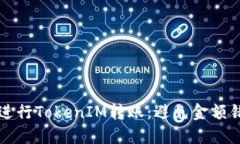 如何正确进行TokenIM转账：避免金额错误的指南