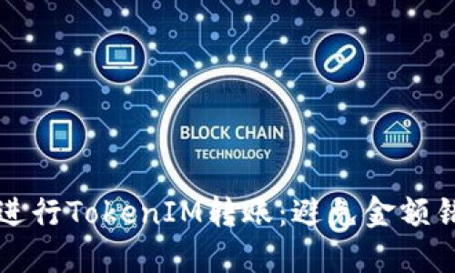 如何正确进行TokenIM转账：避免金额错误的指南