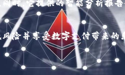 数字钱包的优势与挑战：如何选择适合自己的数字支付解决方案

数字钱包, 电子支付, 手机支付, 安全性, 用户体验/guanjianci

什么是数字钱包？
数字钱包，顾名思义，是一种将用户的支付信息数字化并存储在电子设备上的工具。随着科技的发展，人们的支付方式也在不断变化，从最初的现金交易到如今的手机支付、在线购物，数字钱包正逐步成为日常消费的重要组成部分。它允许用户通过智能手机或其他电子设备进行支付，存储各种卡片信息（如信用卡和会员卡），更方便快捷。

数字钱包的优势
无论你是在商店购物还是在线消费，数字钱包都能为你提供极大的便利。首先，数字钱包可以让用户减少携带现金和实体卡片的需求，这样一来，不仅减轻了负担，也提高了安全性。一旦手机丢失或被盗，很多数字钱包提供的安全保障措施（如面部识别、指纹识别）能有效避免账户被滥用。

其次，使用数字钱包进行支付通常是更快的选择。打开应用程序，确认支付，整个过程几乎在一秒内完成，避免了排队取款和找零的麻烦。这种高效的支付体验，对于快节奏的生活方式尤为重要。

数字钱包的用户体验
用户体验是数字钱包成功的关键因素之一。许多数字钱包应用在用户界面设计上花费了大量的精力，使其尽可能友好和直观。例如，某些应用会提供智能推荐功能，帮助用户发现附近的商家或优惠活动，从而提升使用频率。个性化的服务以及的操作流程，都是提升用户满意度的重要因素。

此外，很多数字钱包还支持积分和优惠券的整合，用户可以在消费的时候直接使用积分，甚至还可以共享给好友，这种社交属性不仅增强了用户黏性还提升了使用的乐趣。

数字钱包的安全性
当然，在享受便利的同时，安全性依然是我们必须考虑的重要因素。数字钱包涉及到用户的敏感信息，如银行账户、信用卡号等，如何确保这些信息的安全，是各大钱包服务商必须面对的挑战。许多数字钱包采用加密技术和两步验证，确保只有用户本人能够进行交易。这些措施虽然增加了一定的安全保障，但用户在使用时也应保持警惕，避免在公共Wi-Fi环境下支付，以免受到网络攻击。

选择合适的数字钱包
市场上有许多种类的数字钱包，包括Apple Pay、Google Wallet、PayPal等，选择一个合适的数字钱包需要考虑多种因素。首先要查看支持的商家和场景，比如你常去的商店是否接受该钱包的支付方式。其次，注意钱包提供的费用结构，有些钱包可能会收取交易手续费，影响使用体验。

另外，用户体验也不容忽视。下载试用几个不同的数字钱包应用，体验它们的界面、便捷性以及各项功能的实用性，最终选择一个最适合自己的工具。

未来发展的趋势
展望未来，数字钱包还将继续发展，特别是在增强现实和区块链技术的推动下，数字支付将变得更加安全和便捷。例如，区块链技术可以为交易提供更高的透明度和安全性，确保用户的资金不会被盗用。这种技术的引入可能会彻底改变目前的支付场景。

同时，社交支付越来越成为数字钱包的一种重要功能。不少用户希望通过自己的钱包与朋友共享购票、旅行等消费项目，这种新型的消费方式可能会吸引更多的人群加入数字钱包的行列。

用户的个人经验分享
作为一名长期使用数字钱包的用户，我的体验是五光十色的。最初，我对数字钱包持保守态度，总担心安全性问题。但是，在逐渐体验中，我发现很多数字钱包不是想象的那么乏味，许多商家也给出了很不错的优惠，通过使用数字钱包我不仅享受到了便利，还节省了不少开销。

我特别喜欢使用某款数字钱包应用，因为它不仅提供直接支付的功能，还能帮助我理财。通过记录我的消费行为，我能够清晰地看到每一笔花费的去向，这对我控制预算大有裨益。同时，它提供的智能分析报告也让我对自己的消费情况有了更深入的了解，这些都是我在使用现金或信用卡时无法获得的体验。

结论
总的来说，数字钱包凭借其便利性、安全性和多样化的用户体验，正在改变我们的消费方式。虽然仍存在一些安全隐患，但合理使用以及选择合适的数字钱包，可以最大程度地降低风险并享受数字支付带来的乐趣。随着科技的不断发展，未来的数字钱包将更加智能化，为我们提供更全面的服务。

希望这篇文章能对你选择和使用数字钱包有所帮助，愿你在数字支付的世界里畅通无阻！