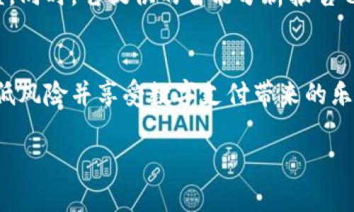 数字钱包的优势与挑战：如何选择适合自己的数字支付解决方案

数字钱包, 电子支付, 手机支付, 安全性, 用户体验/guanjianci

什么是数字钱包？
数字钱包，顾名思义，是一种将用户的支付信息数字化并存储在电子设备上的工具。随着科技的发展，人们的支付方式也在不断变化，从最初的现金交易到如今的手机支付、在线购物，数字钱包正逐步成为日常消费的重要组成部分。它允许用户通过智能手机或其他电子设备进行支付，存储各种卡片信息（如信用卡和会员卡），更方便快捷。

数字钱包的优势
无论你是在商店购物还是在线消费，数字钱包都能为你提供极大的便利。首先，数字钱包可以让用户减少携带现金和实体卡片的需求，这样一来，不仅减轻了负担，也提高了安全性。一旦手机丢失或被盗，很多数字钱包提供的安全保障措施（如面部识别、指纹识别）能有效避免账户被滥用。

其次，使用数字钱包进行支付通常是更快的选择。打开应用程序，确认支付，整个过程几乎在一秒内完成，避免了排队取款和找零的麻烦。这种高效的支付体验，对于快节奏的生活方式尤为重要。

数字钱包的用户体验
用户体验是数字钱包成功的关键因素之一。许多数字钱包应用在用户界面设计上花费了大量的精力，使其尽可能友好和直观。例如，某些应用会提供智能推荐功能，帮助用户发现附近的商家或优惠活动，从而提升使用频率。个性化的服务以及的操作流程，都是提升用户满意度的重要因素。

此外，很多数字钱包还支持积分和优惠券的整合，用户可以在消费的时候直接使用积分，甚至还可以共享给好友，这种社交属性不仅增强了用户黏性还提升了使用的乐趣。

数字钱包的安全性
当然，在享受便利的同时，安全性依然是我们必须考虑的重要因素。数字钱包涉及到用户的敏感信息，如银行账户、信用卡号等，如何确保这些信息的安全，是各大钱包服务商必须面对的挑战。许多数字钱包采用加密技术和两步验证，确保只有用户本人能够进行交易。这些措施虽然增加了一定的安全保障，但用户在使用时也应保持警惕，避免在公共Wi-Fi环境下支付，以免受到网络攻击。

选择合适的数字钱包
市场上有许多种类的数字钱包，包括Apple Pay、Google Wallet、PayPal等，选择一个合适的数字钱包需要考虑多种因素。首先要查看支持的商家和场景，比如你常去的商店是否接受该钱包的支付方式。其次，注意钱包提供的费用结构，有些钱包可能会收取交易手续费，影响使用体验。

另外，用户体验也不容忽视。下载试用几个不同的数字钱包应用，体验它们的界面、便捷性以及各项功能的实用性，最终选择一个最适合自己的工具。

未来发展的趋势
展望未来，数字钱包还将继续发展，特别是在增强现实和区块链技术的推动下，数字支付将变得更加安全和便捷。例如，区块链技术可以为交易提供更高的透明度和安全性，确保用户的资金不会被盗用。这种技术的引入可能会彻底改变目前的支付场景。

同时，社交支付越来越成为数字钱包的一种重要功能。不少用户希望通过自己的钱包与朋友共享购票、旅行等消费项目，这种新型的消费方式可能会吸引更多的人群加入数字钱包的行列。

用户的个人经验分享
作为一名长期使用数字钱包的用户，我的体验是五光十色的。最初，我对数字钱包持保守态度，总担心安全性问题。但是，在逐渐体验中，我发现很多数字钱包不是想象的那么乏味，许多商家也给出了很不错的优惠，通过使用数字钱包我不仅享受到了便利，还节省了不少开销。

我特别喜欢使用某款数字钱包应用，因为它不仅提供直接支付的功能，还能帮助我理财。通过记录我的消费行为，我能够清晰地看到每一笔花费的去向，这对我控制预算大有裨益。同时，它提供的智能分析报告也让我对自己的消费情况有了更深入的了解，这些都是我在使用现金或信用卡时无法获得的体验。

结论
总的来说，数字钱包凭借其便利性、安全性和多样化的用户体验，正在改变我们的消费方式。虽然仍存在一些安全隐患，但合理使用以及选择合适的数字钱包，可以最大程度地降低风险并享受数字支付带来的乐趣。随着科技的不断发展，未来的数字钱包将更加智能化，为我们提供更全面的服务。

希望这篇文章能对你选择和使用数字钱包有所帮助，愿你在数字支付的世界里畅通无阻！