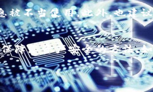 提示: 您可以通过以下一些步骤来帮助您在新手机上成功登录tokenim。

步骤一：下载并安装Tokenim应用
首先，您需要确保您的新手机上已安装Tokenim应用。如果尚未下载，您可以前往Google Play商店或Apple App Store，根据您的手机操作系统进行搜索并下载。安装完成后，打开应用程序。

步骤二：访问登录界面
在应用首页，您会看到“登录”按钮。点击此按钮以进入登录界面。在登录界面，您通常需要输入您的用户名和密码。如果您是第一次登录，可能需要先进行注册。

步骤三：使用您的账户信息
输入您在Tokenim注册时使用的账户信息。如果您忘记了密码，可以通过“忘记密码”选项，按照指示重设密码。重设过程一般会涉及到您的注册邮箱或手机号码，确保您随时可以访问这些信息。

步骤四：输入二次验证代码
为了增强账户安全性，Tokenim通常会要求您进行二次验证。您可能会收到一条短信或电子邮件，里面包含一个验证码。请确保您输入正确的验证码，以完成安全验证。

步骤五：成功登录Tokenim
如果一切顺利，您将能够成功登录到您的Tokenim账户。此时，您可以开始使用Tokenim的各种功能和服务，包括查看资产、交易、获取市场分析等。

常见问题解答
尽管上述步骤似乎简单易行，但用户在登录过程中有时会遇到问题。以下是一些常见问题及其解决方案：

问题一：无法接收到验证码
如果您没有收到验证码，请检查您的手机信号是否良好，或者查看您的邮箱是否正常工作。如果还是收不到，可以尝试重新发送验证码。确保您的账户信息是最新的，尤其是您注册时用的手机号码和邮箱地址。

问题二：密码错误
如果您反复输入密码错误，可以考虑重设密码。务必选择一个强、唯一的密码，并在可能的情况下启用双重身份验证以增强您的账户安全性。

问题三：手机被盗或丢失
如果您的手机被盗或丢失，您应该立即登录到Tokenim的官方网站，从那里您可以选择禁用您的账户以防止信息被不当使用。此外，也建议您联系Tokenim的客户支持以获得进一步的帮助。

总结
使用Tokenim的过程中，保持对安全性的重视非常重要。设置强密码、定期更换密码以及启用双重验证功能都是保障您资产安全的方法。如果您在操作过程中遇到其他困难，可以随时查阅Tokenim的帮助中心或联系客户支持，获取专业的指导与帮助。

希望这些步骤能帮助您顺利在新手机上登录Tokenim，享受便捷的数字资产管理与投资体验。