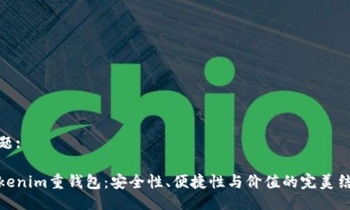 主题:

Tokenim重钱包：安全性、便捷性与价值的完美结合