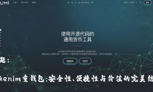 主题:

Tokenim重钱包：安全性、便捷性与价值的完美结合