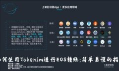 如何使用Tokenim进行EOS转账：简单易懂的指南
