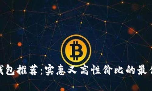数字钱包推荐：实惠又高性价比的最佳选择