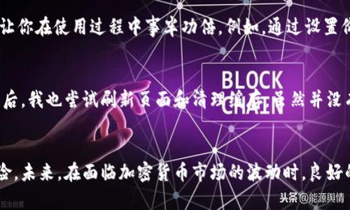 tokenim不显示行情的原因分析及解决方案

tokenim, 行情, 加密货币, 交易所, 数据显示/guanjianci

引言：tokenim的必要性
在加密货币交易的日益普及中，市场行情的实时显示对于投资者来说至关重要。而作为一个专门跟踪加密货币行情的平台，tokenim的可靠性常常成为用户的焦点。当某个应用或网站不显示行情时，用户不仅会感到困惑，更会在投资中失去信心。

为什么tokenim不显示行情？
首先，了解tokenim无法显示行情的原因是解决问题的关键。一些常见的原因包括但不限于数据源问题、网络连接不稳定、系统更新或维护等。对于不熟悉技术的用户来说，这些问题可能会构成应用使用上的障碍。

数据源的问题
tokenim作为行情显示平台，依赖于多个数据源提供实时行情数据。如果这些数据源出现故障，或者某一条数据的接口失效，tokenim显然无法显示完整的行情信息。br例如，某个主流交易所在进行系统维护时，可能会暂停数据输出，这直接导致tokenim无法获取到该交易所的最新行情数据。

网络连接的不稳定
有些用户可能在使用tokenim的过程中，遇到了网络连接不稳定的情况。无论是因为个人网络问题还是服务器端的连接障碍，都可能导致行情无法正常加载。br在这种情况下，简单的解决方案是检查网络连接，尝试重启路由器或者更换网络环境。

系统更新或维护
tokenim平台可能会定期进行系统更新或维护，以提升用户体验与数据的准确性。此时，行情显示可能会因为系统重启而暂时性中断。大家在使用此类平台时，应该保持耐心。在用户反馈活跃的时段，建议关注tokenim的官方社交媒体或推特，这样就可以收到有关维护的通知。

用户常见的解决方案
对于许多用户来说，第一反应常常是手动刷新页面，看看行情是否能重新加载。这个方法在很多情况下是有效的。除此之外，以下几点也可能帮助用户解决问题：br- 清理浏览器缓存：缓存有时会使页面无法更新数据，清理后重新加载页面可以解决此问题。br- 使用不同的设备或浏览器：如果你在使用手机查看tokenim行情，可以尝试使用台式机或者其他浏览器。br- 查看用户社区的反馈：通常情况下，若出问题，其他用户也可能遇到相似的情况，例如在论坛或社交媒体上讨论。

如何更好地使用tokenim
除了应对可能出现的行情问题，如何更好地使用tokenim也是用户需要掌握的技巧。首先，尽量保持应用程序及浏览器的最新版本，这样有助于避免因兼容性问题而导致的错误。同时，了解tokenim的功能和使用技巧，能让你在使用过程中事半功倍。例如，通过设置价格提醒，用户可以随时掌握投资品种的动态，无需频繁查看行情。

个人经验分享
在我个人的加密货币投资过程中，我也曾经历过tokenim无法显示行情的尴尬时刻。那是一个周末的下午，当我准备进行一些交易时却发现行情突然消失。面对这种情况，我首先检查了自己的网络连接，确保没有问题。之后，我也尝试刷新页面和清理缓存，虽然并没有立即解决问题，但我意识到保持冷静非常重要。最终，我决定查看tokenim的社交平台，发现他们那时正在进行系统维护，所有用户都遇到了相同的情况。这次经历让我明白在面对技术问题时，耐心和信息获取同样关键。

总结
tokenim在为用户提供加密货币行情时，可能会面临多种技术挑战。这并不意味着用户应该放弃或者失去信心。通过了解问题的来源、采取合适的解决措施，并不断提升对平台的使用能力，用户能够更好地驾驭投资的风险。未来，在面临加密货币市场的波动时，良好的信息获取能力将会成为更为重要的投资武器。希望以上分享对广大用户有所帮助，帮助大家更顺利地使用tokenim，获取及时有效的行情数据，从而做出明智的投资决策。