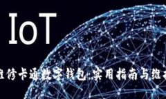 如何维修卡通数字钱包：实用指南与维护技巧