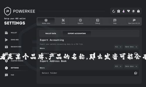 “tokenim” 这个词并不是一个常见的英语单词。如果你指的是某个特定的术语或者是某个品牌、产品的名称，那么发音可能会有所不同。按照英语的发音规则，