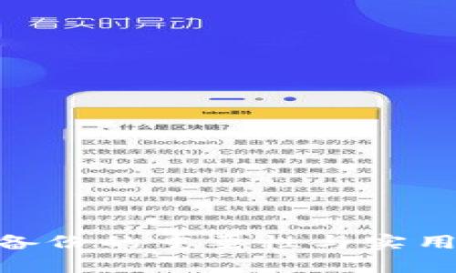 Tokenim备份的重要性与实用价值分析