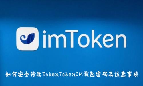 如何安全修改TokenTokenIM钱包密码及注意事项