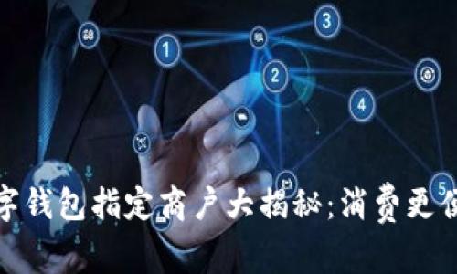 温州地区数字钱包指定商户大揭秘：消费更便捷的新时代