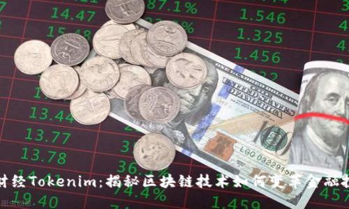 链财经Tokenim：揭秘区块链技术如何变革金融投资