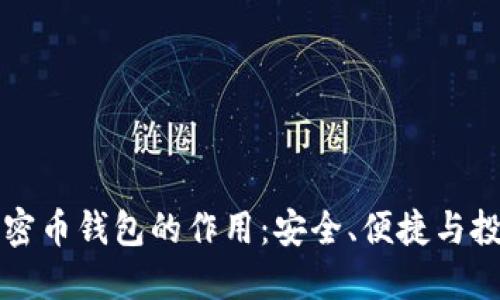 了解加密币钱包的作用：安全、便捷与投资机会