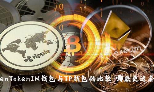 TokenTokenIM钱包与TP钱包的比较：哪款更适合你？