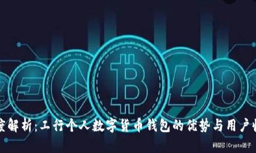 深度解析：工行个人数字货币钱包的优势与用户收益