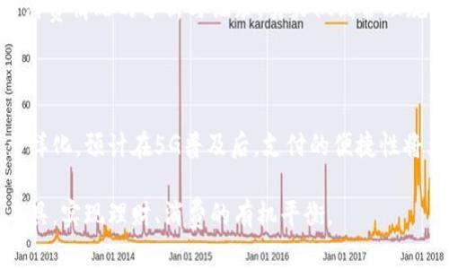 微信数字钱包：革新支付方式的个人理财工具

微信、数字钱包、支付工具、理财、移动支付/guanjianci

什么是微信数字钱包？

微信数字钱包是腾讯旗下社交软件微信中嵌入的一项支付及理财功能，它为用户提供了一种便捷的方式来管理个人财富与支付。用户不仅能在微信内部进行购物、转账、缴费等交易，还可以把资金与理财产品进行结合，最大程度地利用自己的资金。

在现在这个信息化的时代，人们的消费和理财习惯正在悄然发生变化。传统的现金支付模式逐渐被移动支付取代，而微信数字钱包正是回应这一市场需求而生的产品。凭借其庞大的用户基数，微信数字钱包得以迅速普及，成为人们生活中不可或缺的工具。

微信数字钱包的主要功能

微信数字钱包的功能可以说是十分强大，不仅限于简单的支付。首先，它集成了转账、支付、理财、账单管理等多种功能，用户只需通过一个应用即可满足多种需要。转账功能可以让用户轻松实现小额支付和家庭分账，让日常交易变得更加高效。到个体商家支付时，用户只需通过扫描二维码完成支付，既方便又快捷。

其次，微信数字钱包提供银行级别的安全保障。通过多重加密和安全认证机制，用户的资金可以得到有效保护。此外，微信还与多家银行合作，支持多种银行卡绑定，方便用户进行现金流管理。

使用微信数字钱包的好处

使用微信数字钱包，最大的好处就是便捷。用户只需在手机上下载应用并绑定银行卡，即可随时随地进行支付和理财。这种小额支付的即刻性，让人们在消费时能够更加随意，无需担心携带现金或信用卡的麻烦。

其次，许多人可能不知道，微信数字钱包还提供理财投资的机会。用户可以将闲置资金投入到小额理财产品中，获得一定的收益率。这样一来，不仅仅是支付工具，更是一个理财助手，让用户的资金利用率更高。比如，很多用户在没有现金流进出时，选择将资金放入微信零钱中，待需要时再取出，金额的增值为用户提供了额外的收益。

微信数字钱包在个人理财中的作用

在个人理财方面，微信数字钱包让数字化财富管理成为可能。现代人对理财的需求日益增加，使用传统的方式进行理财显得有些繁琐，而微信数字钱包则提供了一种简单有效的解决方案。

例如，用户可以通过这个平台查看自己的消费记录，这不仅能够帮助用户跟踪开支，还能够根据消费习惯进行合理的预算。在心理上，每月的收支一目了然，这种透明感能帮助用户自我约束，避免盲目消费。此外，平台内的投资理财产品也显示了出色的收益率，而这一切都可以在移动端迅速操作。

如何开始使用微信数字钱包？

对于新用户来说，开始使用微信数字钱包并不复杂。首先，你需要在应用商店下载微信，然后注册并登录账号。在成功登录后，找到“我”的页面，点击“钱包”，接下来就可以绑定银行卡。在银行账户绑定成功后，就可以开始享受转账、退款、购物支付等功能。

需要注意的是，在选择理财产品时，要充分了解每个产品的风险与收益特性，合理选择适合自己风险承受能力的投资方式。其次，建议定期检查账户安全设定，确保资金不会受到威胁。

面对风险——微信数字钱包的安全性

在使用微信数字钱包时，安全问题是用户最关注的因素。微信在数据加密、身份验证等方面投入了很多技术力量。用户可以通过设置指纹或面部识别来增加账户的安全性。此外，未授权的第三方无法轻易访问用户的资金，减少了盗用的可能。

不过，用户也要提高自身的安全防范意识，不轻信陌生消息，不随意分享个人信息。在碰到可疑交易时，及时联系客服咨询，对应对风险行为有很大的帮助。

个人使用体验与总结

作为一个频繁使用微信的用户，我亲身体验到了微信数字钱包带来的便利。在日常生活中，几乎所有的付款无论是打车、买零食，还是与朋友间的AA制，都能在这个界面上轻松搞定。最初对这个功能有些犹豫，认为现金使用更直接，但渐渐体会到这种方式的便捷。特别是在大型购物场合，不用再排队取钱或找零钱，确实节省了不少时间。

更值得一提的是，我的部分闲置资金在微信钱包中获得了一定的收益，这超出了我的预期。起初我并没有将其视作一种投资方式，但随着时间的推移，我发现这种方式的确使我的财富得到了相应的增值。这是我之前未曾想过的借助现代科技管理个体财务的简单方式。

当然，微信数字钱包并不是完全没有不足之处，由于多方支付的便捷性，可能使得个人消费逐渐松懈，有时会出现超支的现象。未来我会更加注重对消费情况的分析与记录，努力做到合理规划每一笔支出。

未来发展趋势及潜力

随着社会的发展和技术的进步，数字钱包的潜力是巨大的。预计未来更多的线下商家会接入微信支付，同时理财产品的种类和投资方式也将更加多样化。预计在5G普及后，支付的便捷性将大大增强，我们可以借助更高的网络速度和更广泛的服务体系，使得支付与理财服务更为灵活。

总而言之，微信数字钱包不仅在我们日常生活中占据重要位置，更是在众多支付工具中展现出独特的优势。希望每个使用它的用户都能善用这款工具，实现理财、消费的有机平衡。