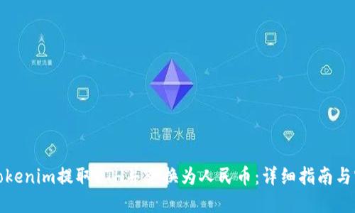如何在Tokenim提取ETH并兑换为人民币：详细指南与实用建议