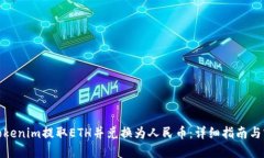 如何在Tokenim提取ETH并兑换为人民币：详细指南与