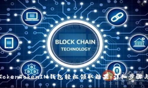 如何通过TokenTokenIM钱包轻松领取糖果：详细步骤与实用技巧