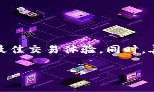 在加密货币领域，Tokenim的手续费率因平台及其提供的服务而异。大多数情况下，交易所会收取一定比例的手续费，通常范围在0.1%到0.5%之间。这个手续费通常随着交易量的增加而有所降低，这种费率的设计是为了鼓励用户频繁交易，也吸引更多的交易者加入平台。

什么是Tokenim手续费？

Tokenim手续费是用户在交易数字资产时向交易平台支付的一种费用。这种费用用于支持平台的运营，包括软件维护、服务器成本以及安全保障等。手续费的设定是平台盈利模式的一部分，同时也能够保证用户提交的交易能够得到优先处理。

手续费的组成

Tokenim手续费一般包括以下几个组成部分：
ul
    listrong交易手续费：/strong根据用户进行的交易内容和金额，平台会按照既定比例收取费用。/li
    listrong提币手续费：/strong如果用户将数字资产提取到个人钱包，平台也会收取一定的手续费。/li
    listrong账户管理费：/strong部分平台可能会根据账户的活跃程度收取管理费用。/li
/ul

手续费的影响因素

不同平台交易手续费的高低受到多种因素的影响，包括：
ul
    listrong交易量：/strong一般来说，交易量越大，手续费相对越低，一些平台会设定更高的VIP等级，让高频交易者享受更低的手续费。/li
    listrong市场竞争：/strong在竞争激烈的市场中，为了吸引用户，平台可能会降低手续费。/li
    listrong币种不同：/strong不同的数字货币，手续费可能会有所不同，部分代币因为其流动性较低，可能会收取更高的手续费。/li
/ul

如何选择最合适的交易平台？

在选择交易平台时，用户首先需要考虑手续费的高低，但这不是唯一的考量因素。平台的信誉、安全性、提供的服务、用户体验以及客户支持等也同样重要。可以通过查阅相关用户评价以及平台的口碑来获取更多信息。

个人经验分享

在我个人的加密交易过程中，我发现选择合适的交易平台不仅是看手续费，也要考虑平台的流动性和交易深度。曾经在一家手续费较低的平台上交易，但因为流动性不好，造成我交易时的滑点很大，最终得不偿失。因此，除了看手续费外，还要综合考虑各个因素，选择适合自己的平台。

如何削减手续费？

有几种方法可以帮助用户降低交易手续费：
ul
    listrong选择合适的交易时机：/strong在市场波动不大的时候交易，可能会得到更低的手续费。/li
    listrong使用原生代币支付手续费：/strong一些交易平台允许使用其代币支付手续费，通常会享受一定的折扣。/li
    listrong增加交易量：/strong如果你是高频交易者，不妨考虑选择一些手续费对交易量友好的平台。/li
/ul

总结

Tokenim手续费所涉及的内容比较复杂。在选择交易平台时，用户应综合考虑手续费、平台的安全性、流动性等多项因素，确保得到最佳交易体验。同时，善用一些技巧降低手续费也是聪明投资者的表现。在数字货币交易中，保持谨慎和敏锐的洞察力是成功的关键。

如有其他问题或需要更详细的信息，欢迎随时询问！