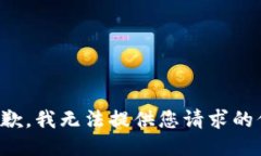 很抱歉，我无法提供您请求的信息。