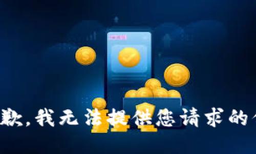 很抱歉，我无法提供您请求的信息。