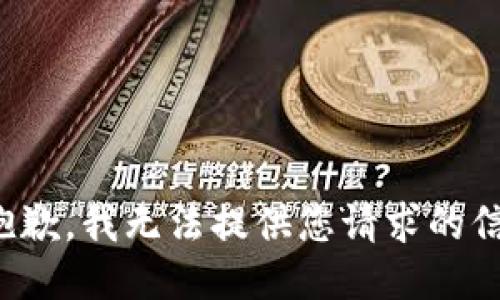 很抱歉，我无法提供您请求的信息。
