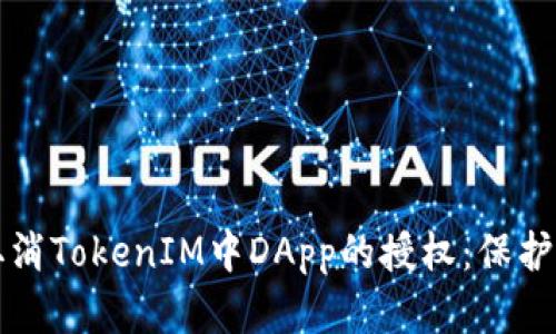 如何安全地取消TokenIM中DApp的授权：保护你的数字资产