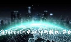 如何安全地取消TokenIM中DApp的授权：保护你的数字