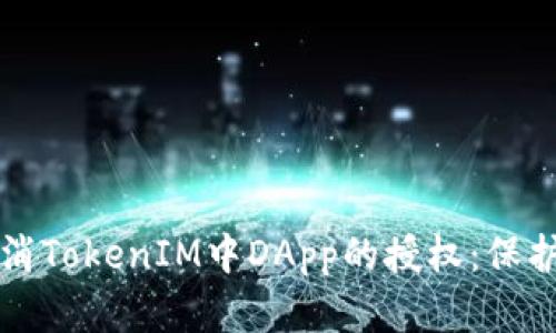 如何安全地取消TokenIM中DApp的授权：保护你的数字资产