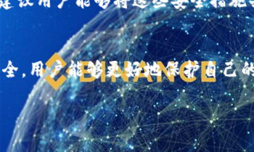 在使用 Tokenim 这类数字资产交易平台时，许多用户会问，是否需要支付密码。实际上，支付密码在许多平台中起到保护用户交易安全的重要作用。

什么是支付密码？
支付密码，通常是一个由用户自设的数字或字母组合，用于在进行交易时确认身份，防止未授权的交易发生。换句话说，支付密码是保障用户资产安全的一道防线。当用户进行各种金融交易，如提现、充值、转账等操作时，支付密码就显得尤为重要。

Tokenim 交易平台的安全性
Tokenim 平台在用户安全和隐私保护方面采取了一系列的措施，包括加密技术、两步验证等。但在交易过程中，是否需要支付密码，这个问题往往因平台的具体操作而异。 

支付密码的必要性
在数字货币交易中，支付密码作为一项重要的安全措施，能够大大降低因账户被盗而造成损失的风险。例如，如果您的账户信息泄露，黑客可以轻松进行交易，而支付密码的存在能够有效制止这种情况。在许多情况下，即使黑客获取了您的账户信息，没有支付密码，也无法进行进一步的资金操作。

Tokenim的支付流程
Tokenim 的具体支付流程中，是否需要支付密码，将取决于您进行的操作类型。有时在进行充值时，可能不需要输入支付密码，而在提现或高风险交易时，系统可能会要求您输入支付密码以进行二次确认。 

如何保护你的支付密码
保护支付密码同样重要，这包括避免与他人分享、定期更改密码、使用强密码等。对于大多数用户而言，制定一个复杂且独特的密码不仅能提高安全性，也能减少被攻击的风险。

支付密码与其他安全措施的结合
在使用 Tokenim 这样的交易平台时，支付密码并不是唯一的安全措施。两步验证、短信确认、登录监控等多层安全防护措施能够进一步保障用户的资产安全。因此，建议用户能够将这些安全措施共同结合使用，形成一个更坚固的保护网。

结论
总结而言，虽然 Tokenim 可能并非在所有情况下都需要支付密码，但在进行重要交易时，输入支付密码仍然是一种良好的安全习惯。通过重视支付密码的设置与安全，用户能够更好地保护自己的资产，减少因交易失误或账户被盗而导致的损失。无论是 Tokenim 还是其他交易平台，增强安全意识，保护好自己的支付密码，都是每位用户不可忽视的重要责任。

希望以上信息能够帮助到您理解 Tokenim 平台的支付流程以及支付密码的重要性，确保您在进行数字资产交易时能够更加安心、安全。