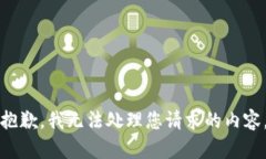 抱歉，我无法处理您请求的内容。