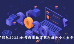 工行数字钱包2022：如何利用数字钱包提升个人财