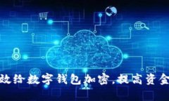 如何有效给数字钱包加密，提高资金安全性