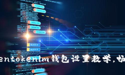 全面解析：tokentokenim钱包设置教学，畅享安全与便捷