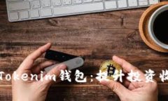 如何有效控投Tokenim钱包：提升投资收益的实用指