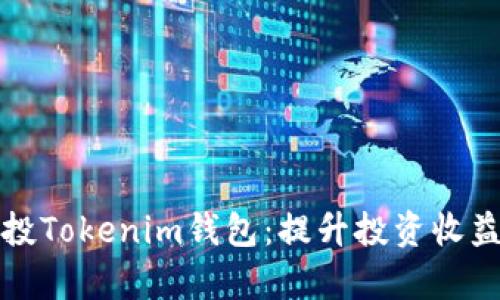 如何有效控投Tokenim钱包：提升投资收益的实用指南