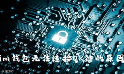 了解Tokenim钱包无法连接OK链的原因与解决方案