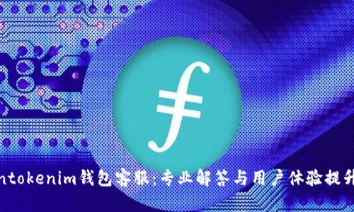 tokentokenim钱包客服：专业解答与用户体验提升之道