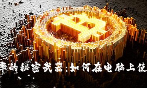提高工作效率的秘密武器：如何在电脑上使用 Tokenim
