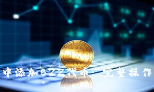 如何在Tokenim中添加BZZ代币: 完整操作指南与最佳实践