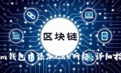如何在Tokenim钱包中添加CRU网络：详细指南与用户