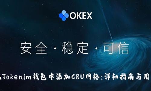 如何在Tokenim钱包中添加CRU网络：详细指南与用户收益