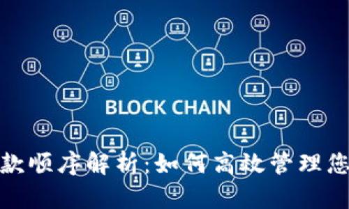 数字钱包扣款顺序解析：如何高效管理您的数字支付