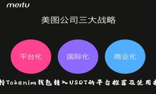 支持Tokenim钱包转入USDT的平台推荐及使用指南