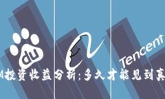 TokenIM投资收益分析：多久才能见到真金白银？